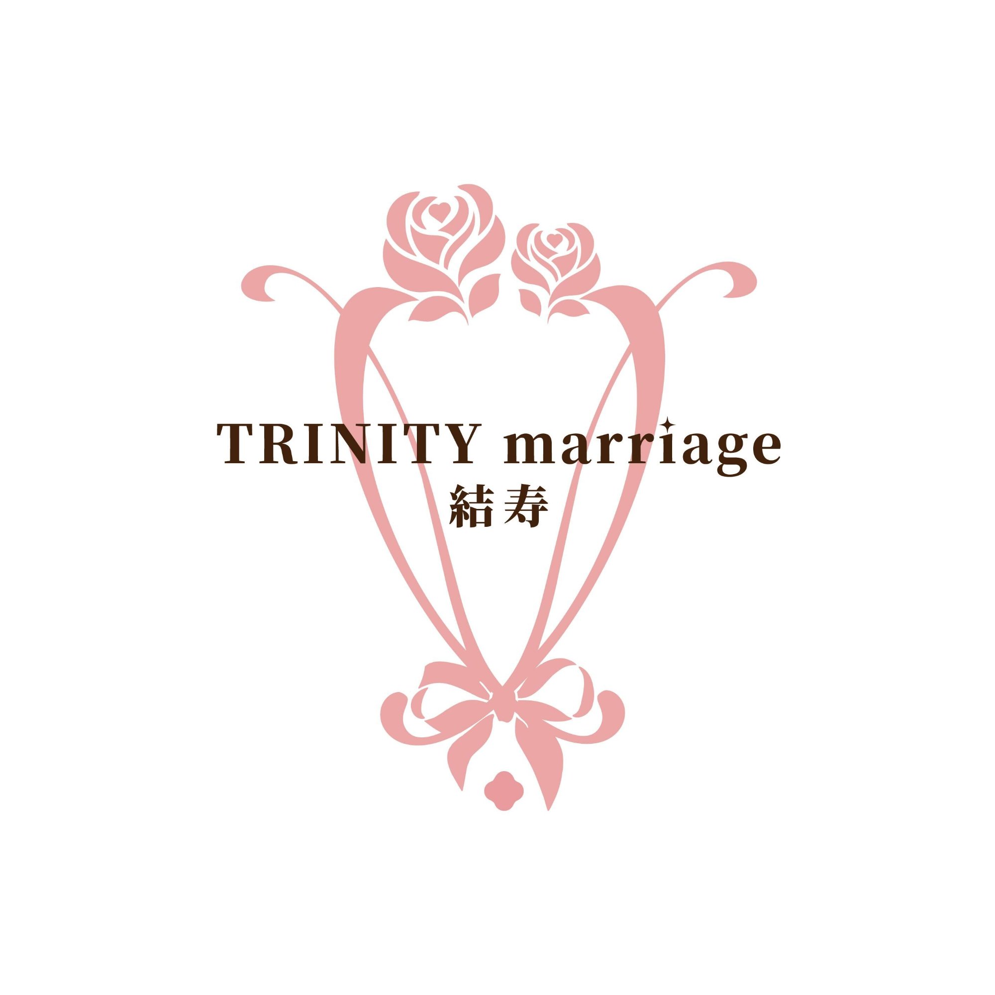 TRINITY marriage 結寿